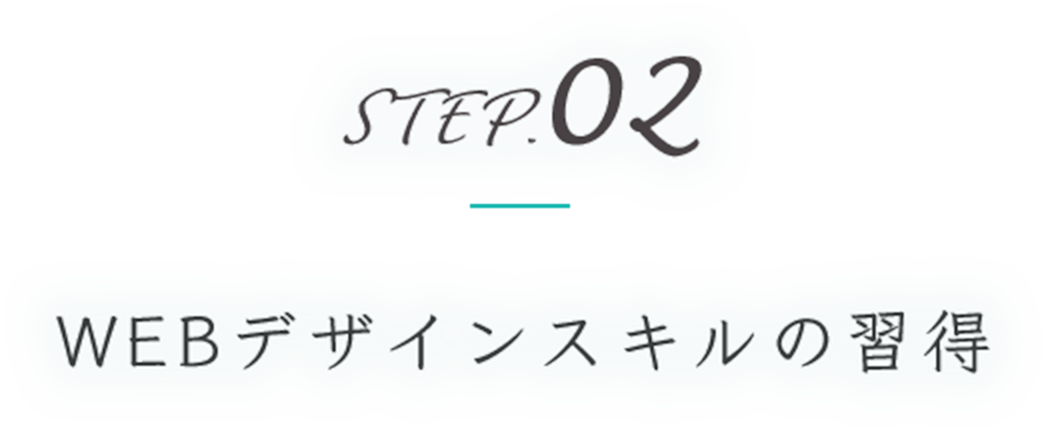 STEP.02 WEBデザインスキルの習得